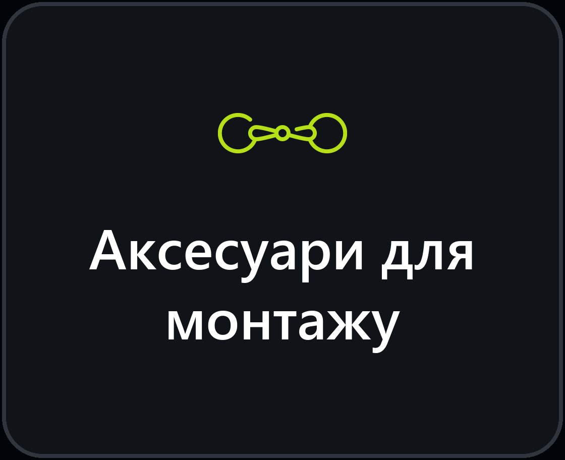 Аксесуари для монтажу