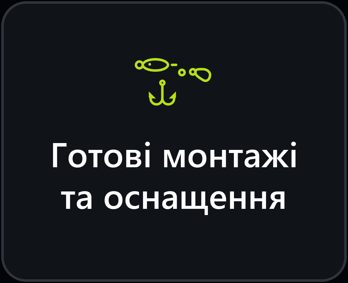 Готові монтажі та оснащення