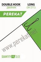 Двойник Perekat DH-2112 №1/0 4шт. уп. (65735)