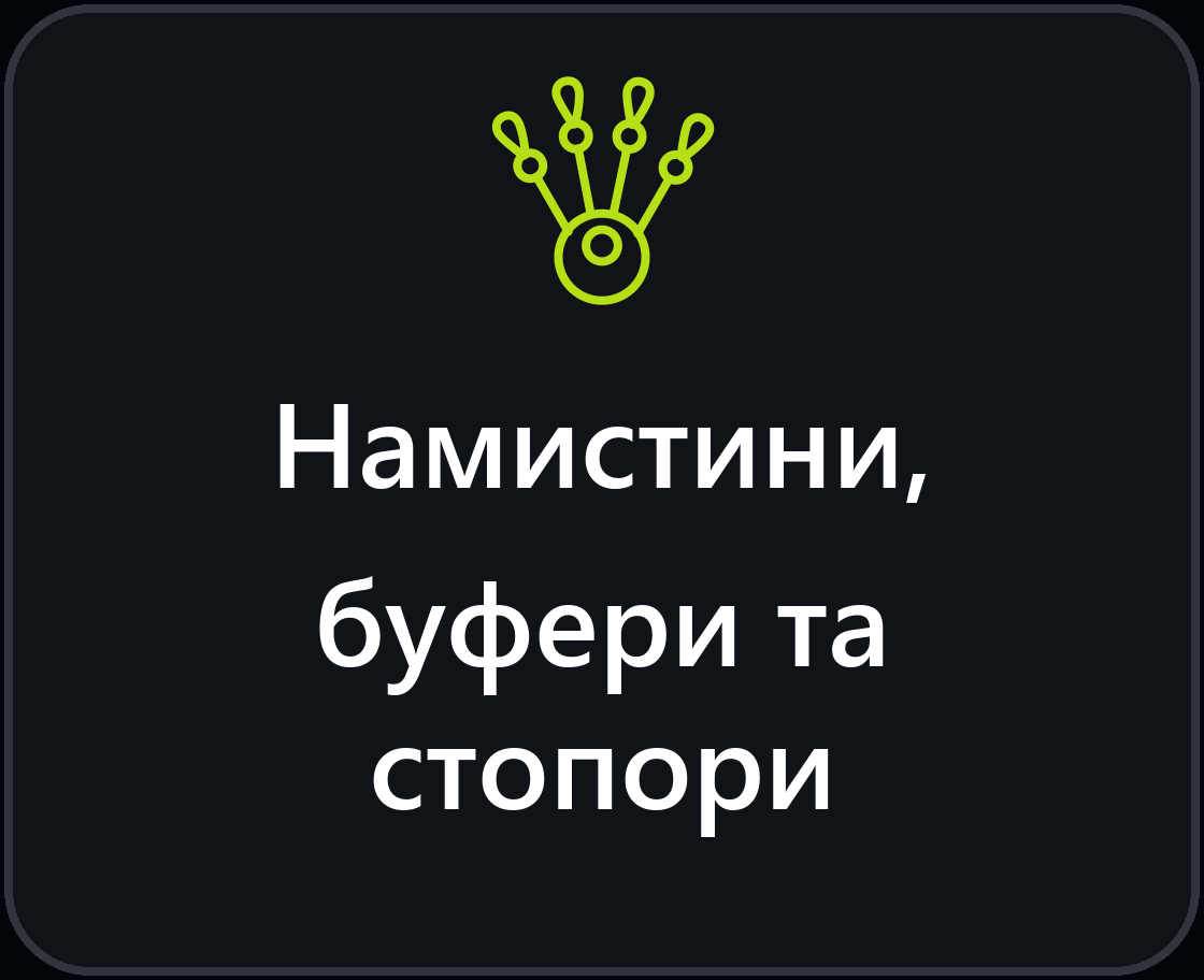 Намистини, буфери та стопори