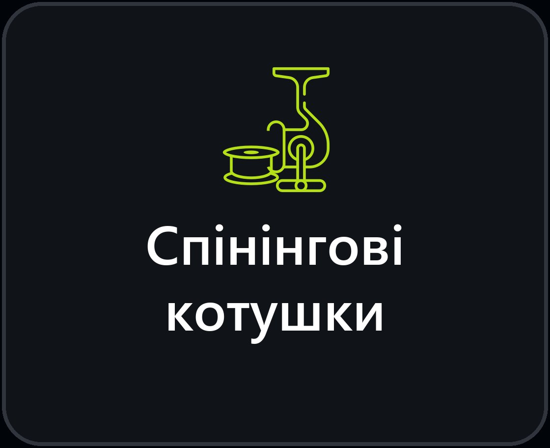 Спінінгові катушки