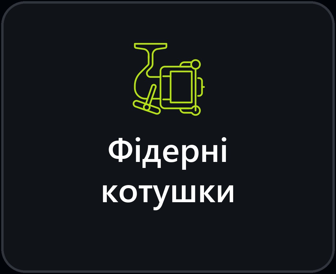 Фідерні катушки