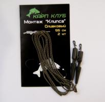 Монтаж Карп Клуб "Клипса" цвет оливковый (32114)