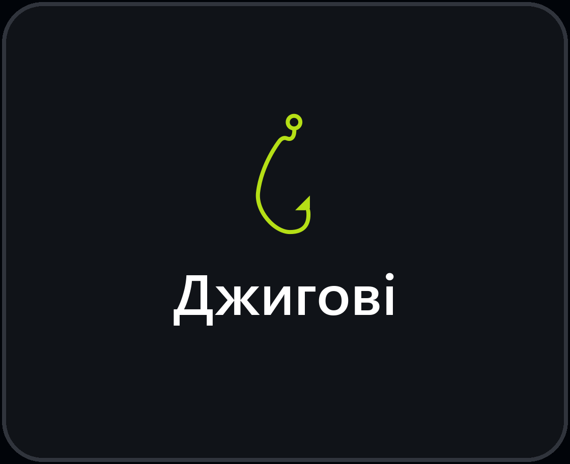Джигові