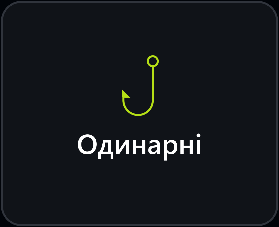 Одинарні