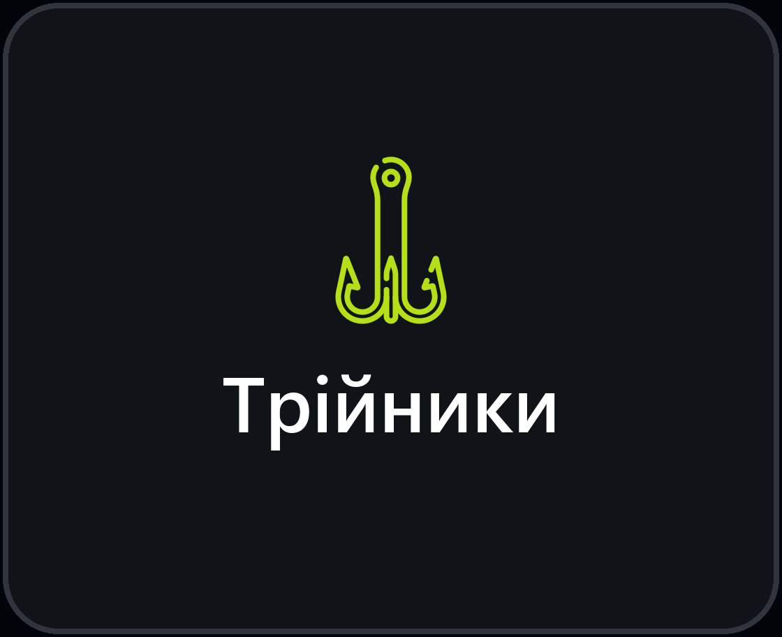 Трійники