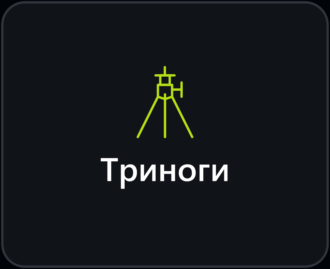 Триноги