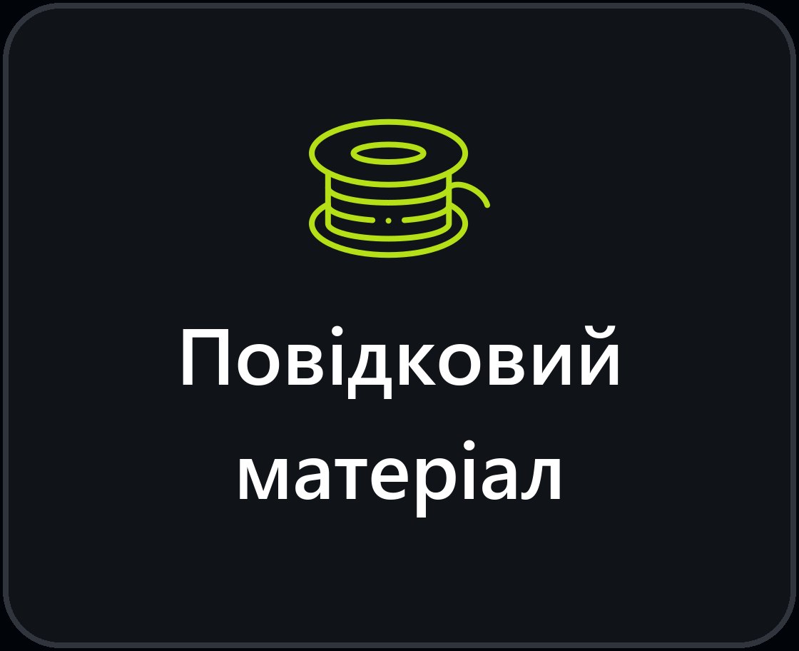 Повідкові матеріали