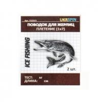 Поводок UKRSPIN жерлица, 1х7 25см 9кг (2 шт упак) (9705)