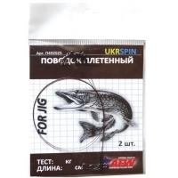 Поводок UKRSPIN плетеный, 1x7 15см 10кг (2 шт упак) (6706)