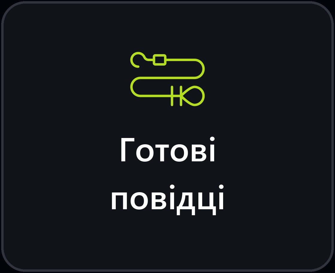 Готові повідці