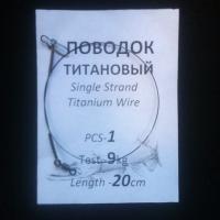 Поводок Элит Титановый 6kg 20cm (17664)