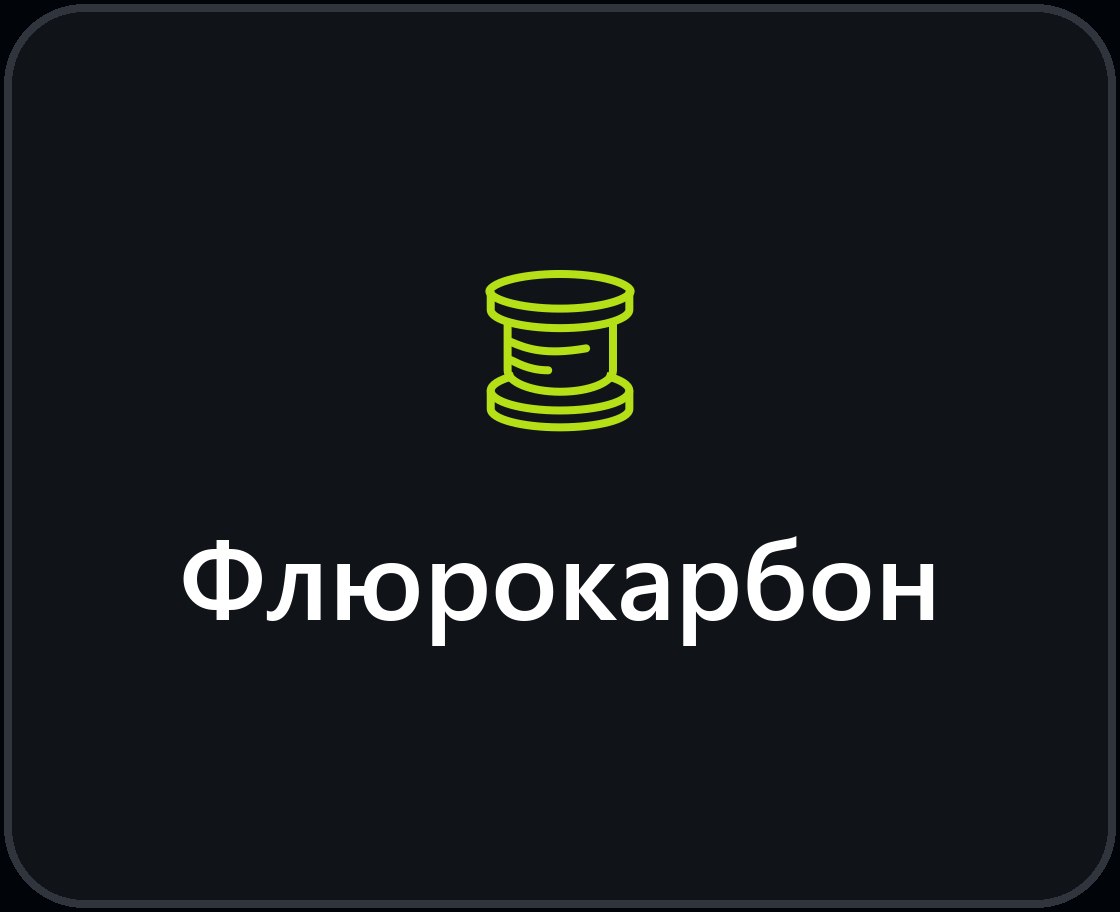 Флюорокарбон