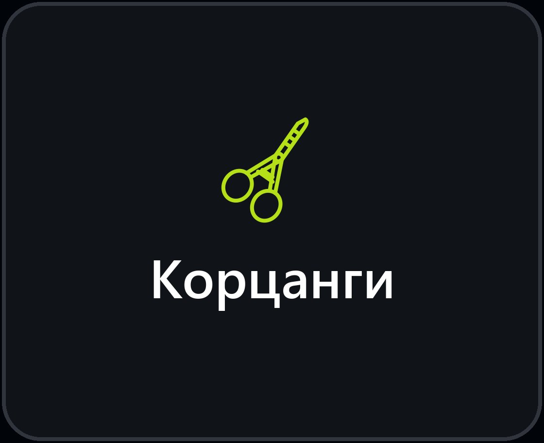 Корцанги