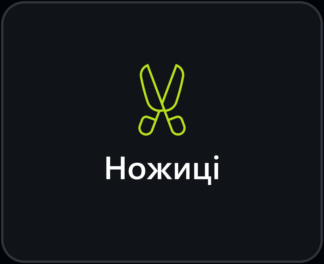 Ножиці