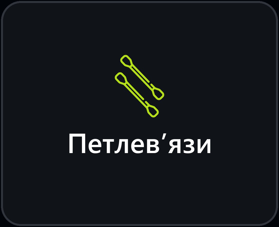 Петлев'язи