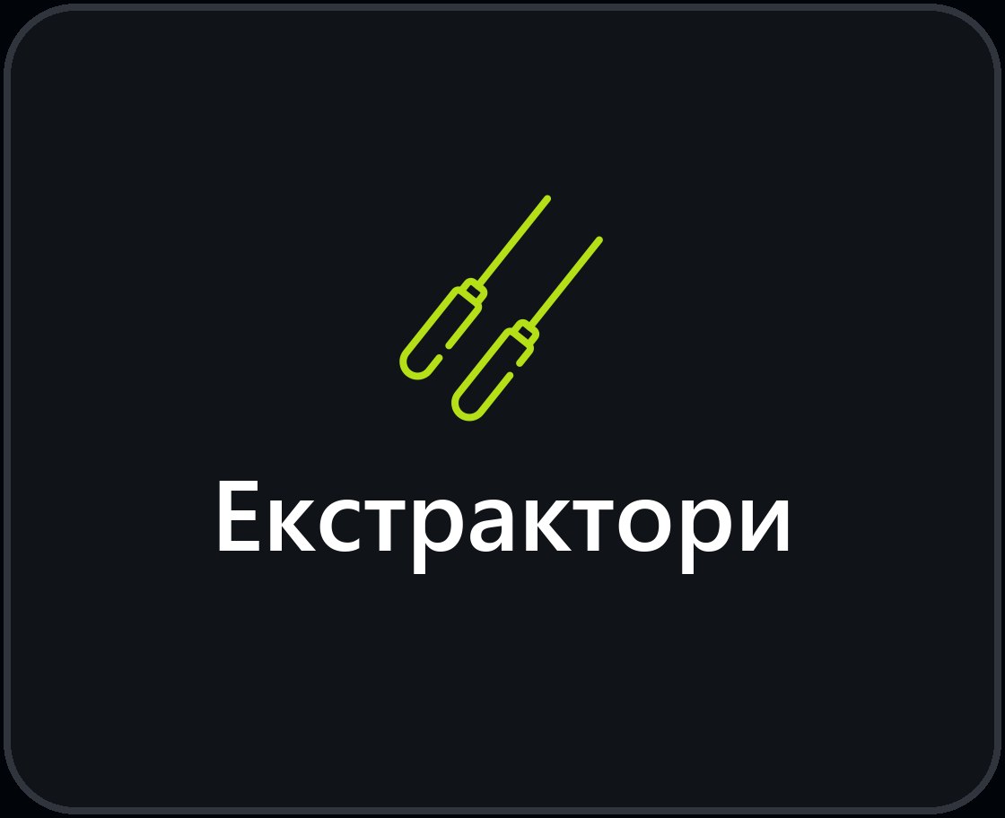 Екстрактори