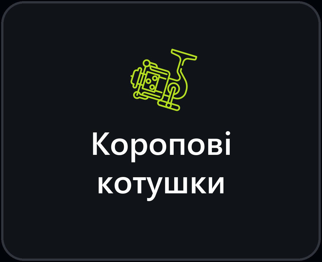 Коропові катушки