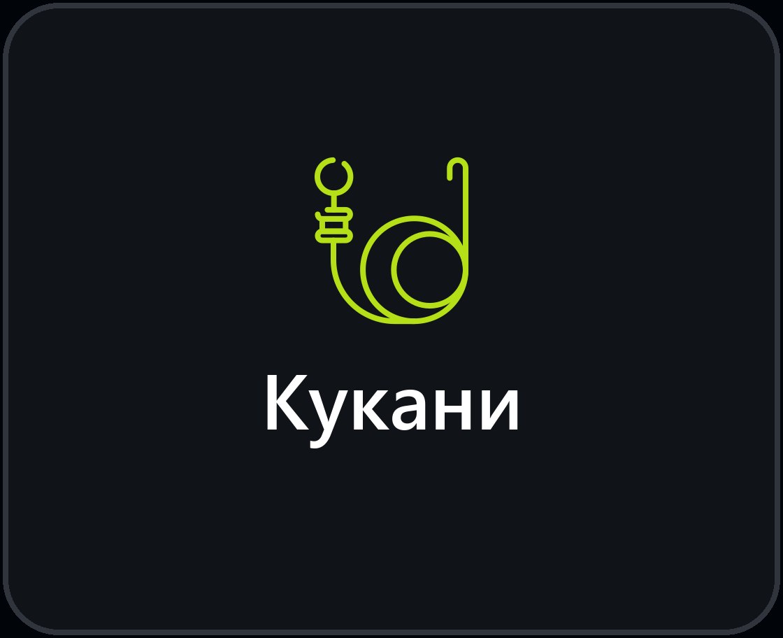 Кукани