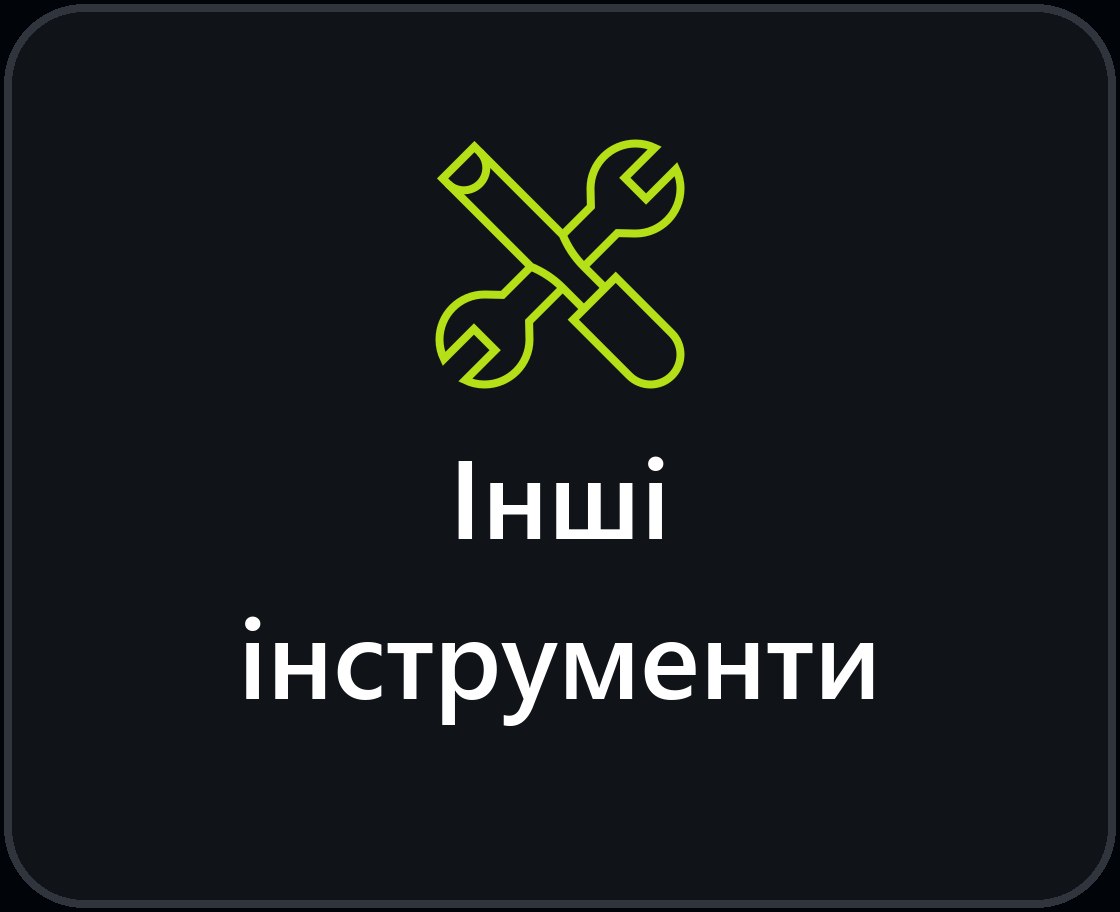 Інші інструменти