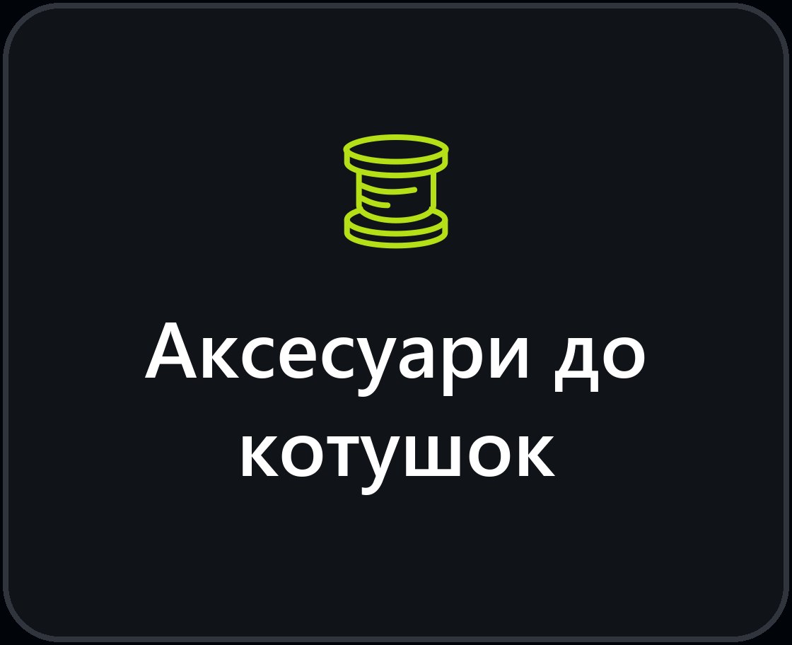 Аксесуари до катушок