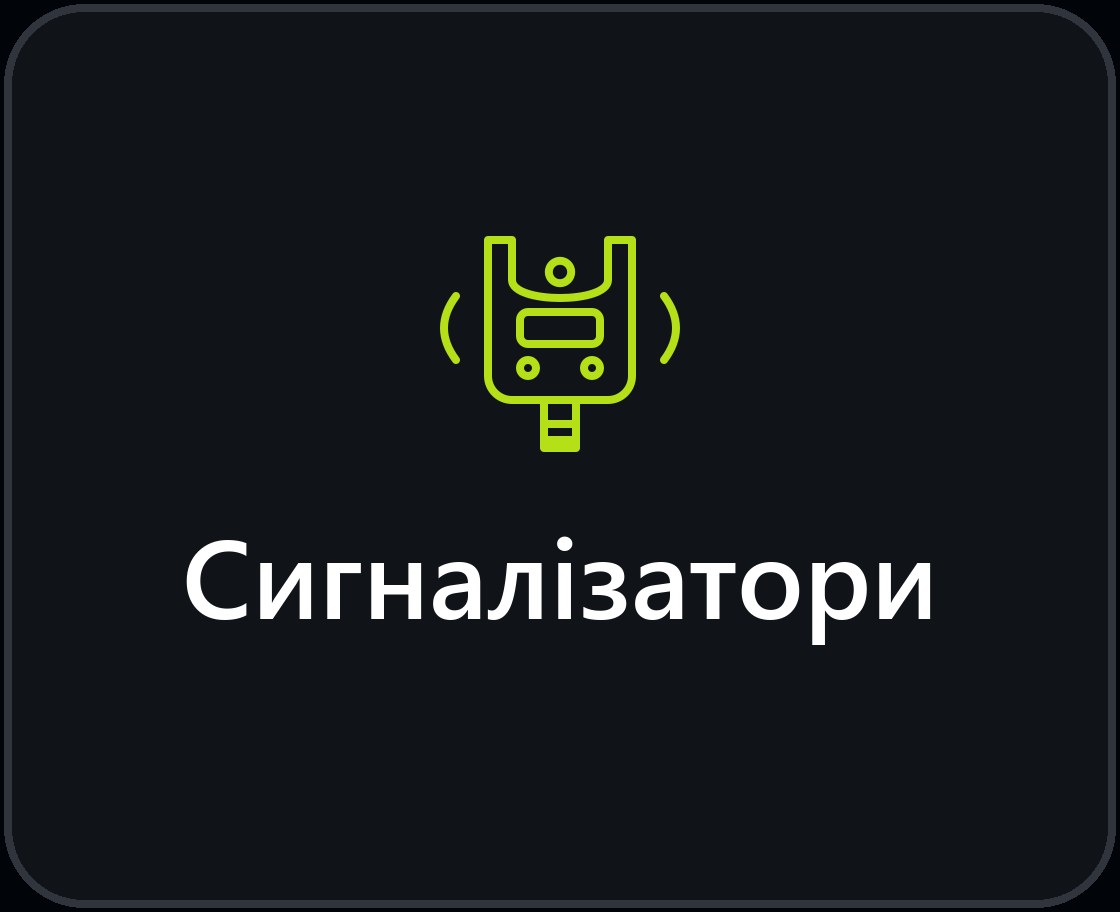 Сигналізатори