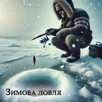 Зимова ловля